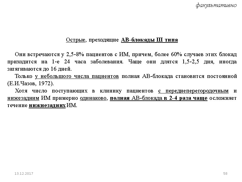 Острые, преходящие АВ-блокады III типа        Они встречаются